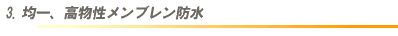 3.均一、高物性メンブレン防水