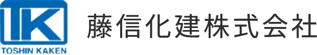 防水工事・止水工事の専門家 | 藤信化建株式会社